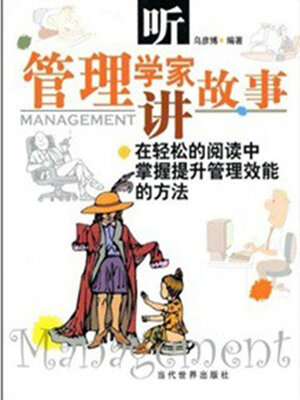 cover image of 听管理学家讲故事